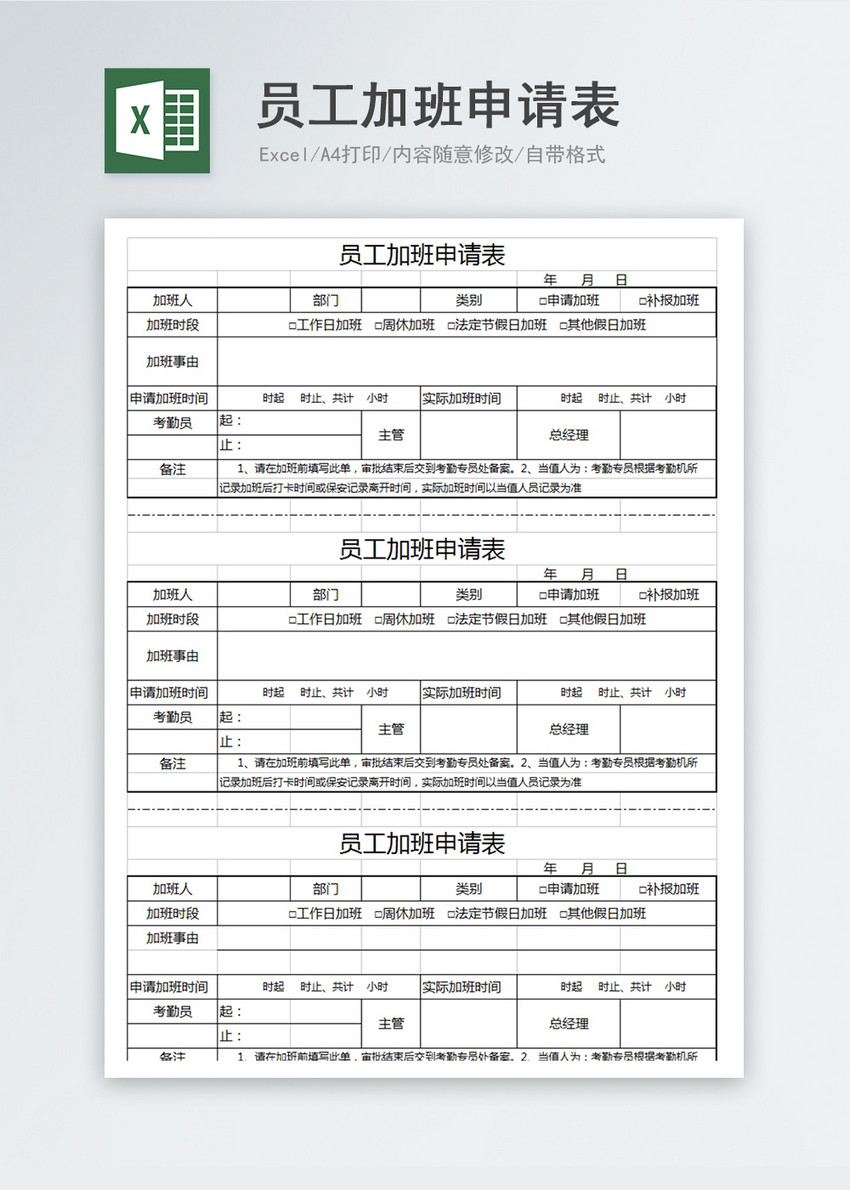 员工加班申请表excel模板