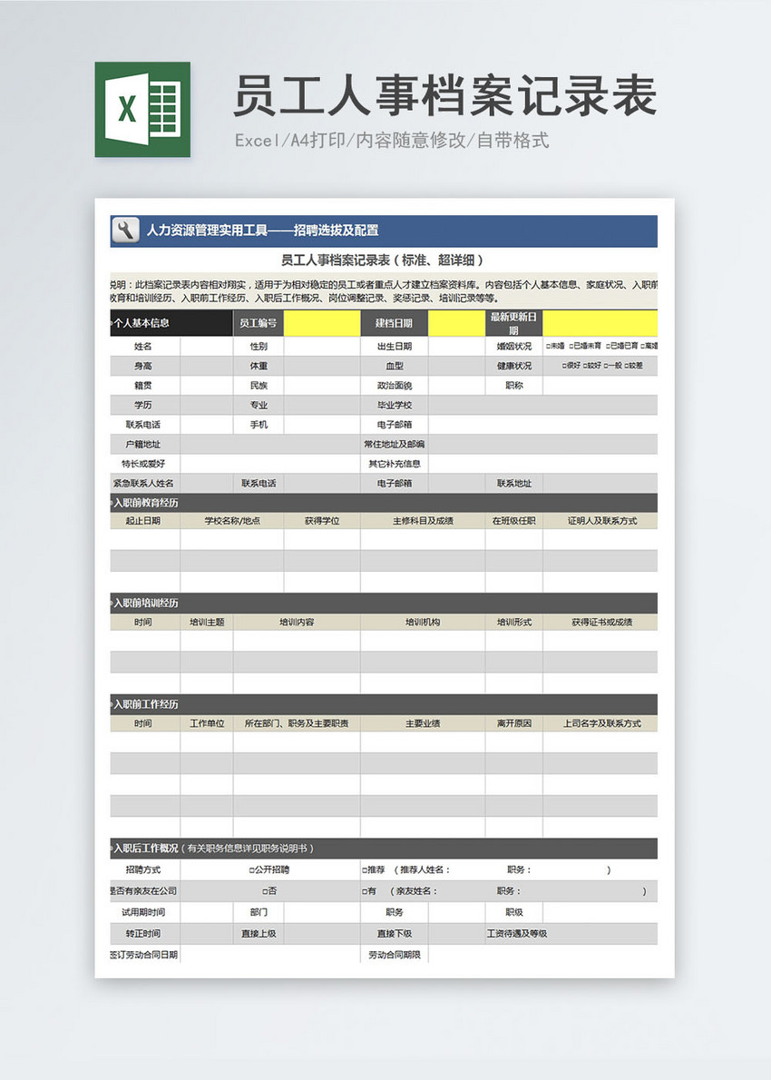 员工人事档案记录Excel模板 第1页