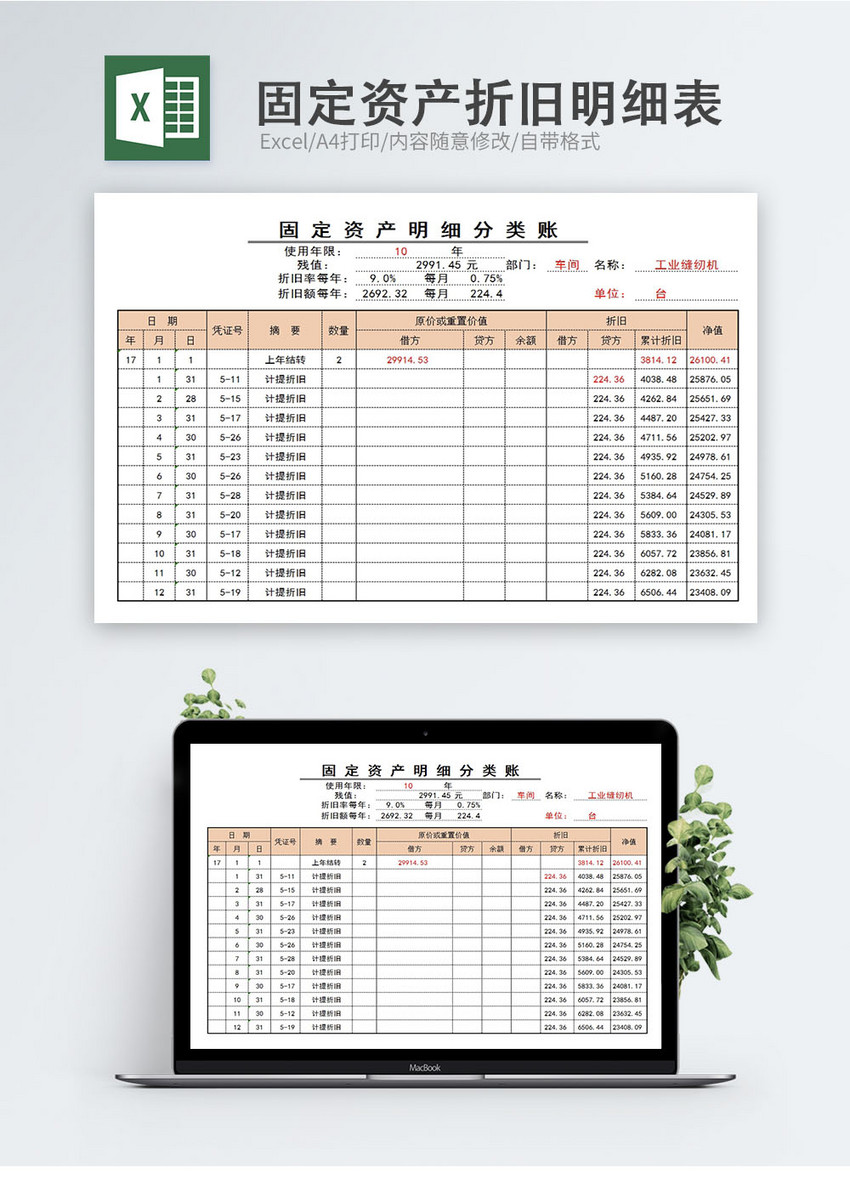 固定资产折旧明细表excel模板