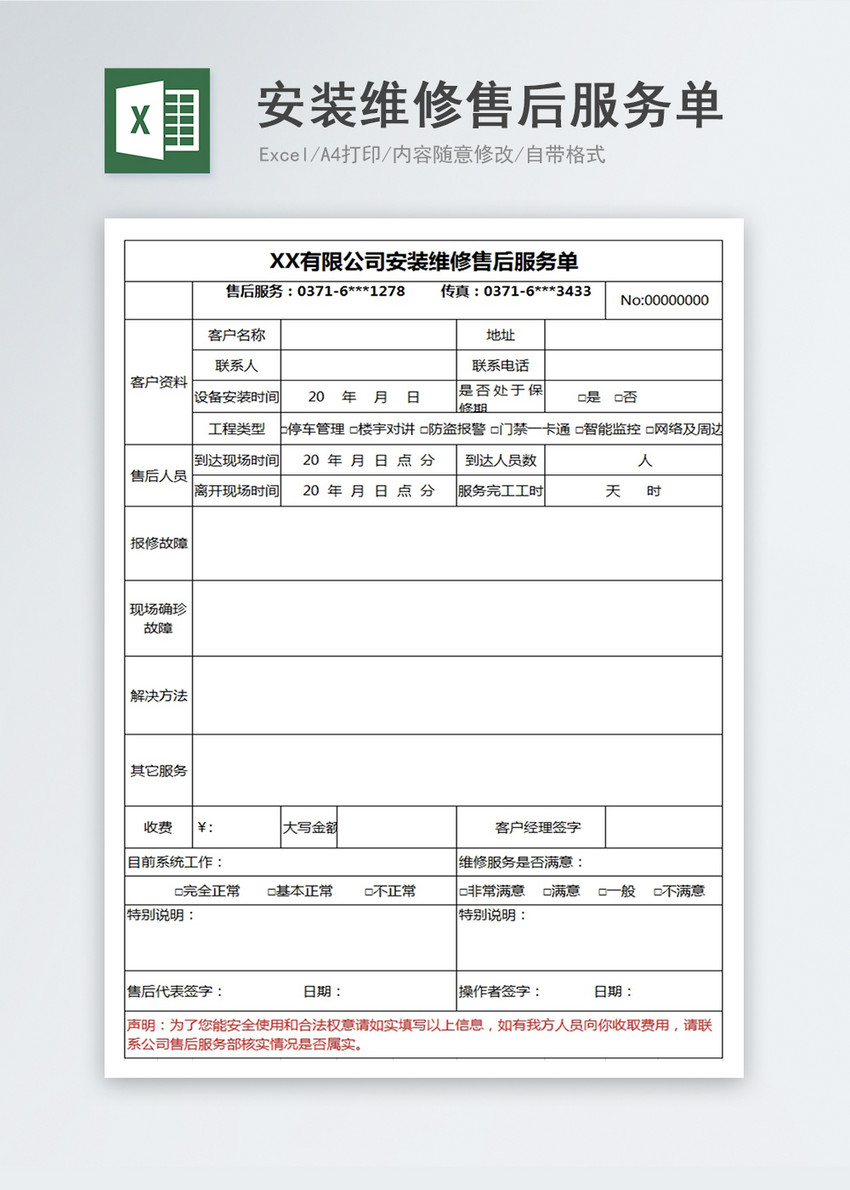 安装维修售后服务单Excel模板