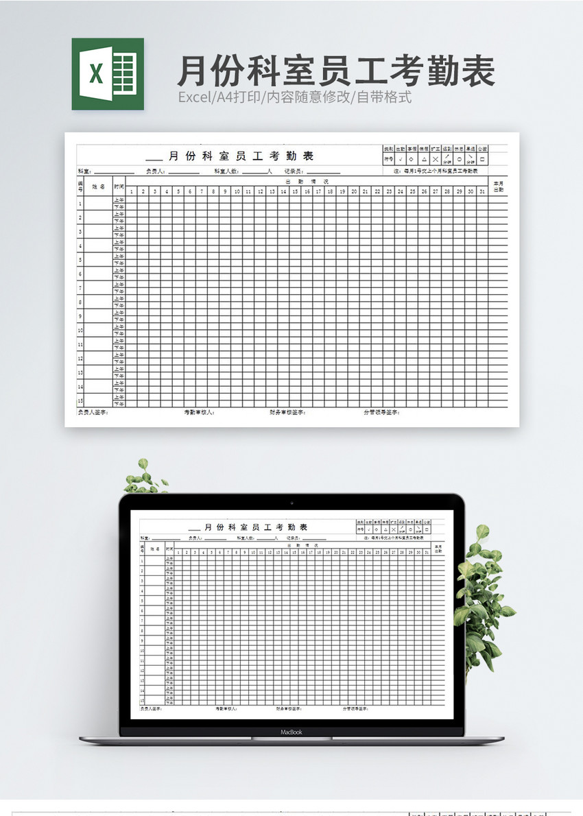 月份科室员工考勤表Excel模板
