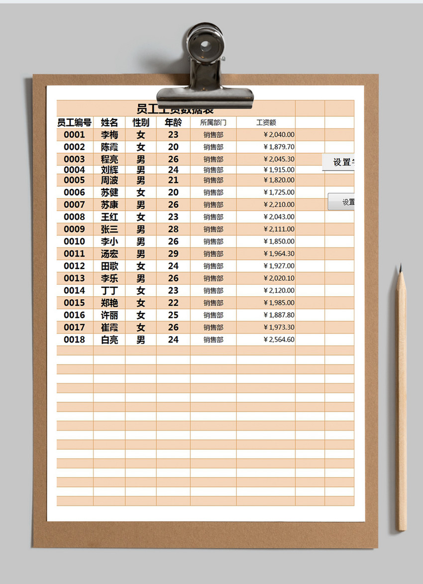 员工工资数据表Excel模板