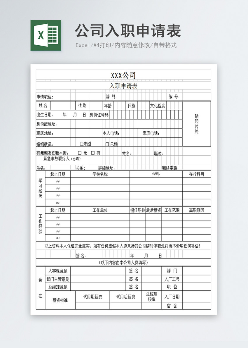 公司入职申请表Excel模板