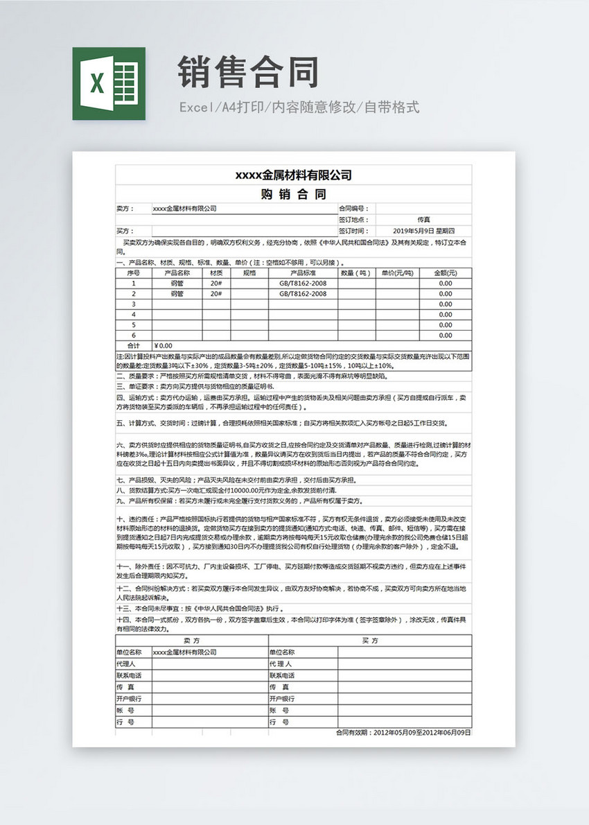 购销合同excel模板