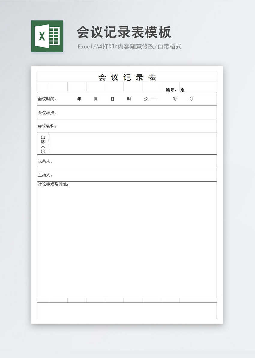 会议记录表模板