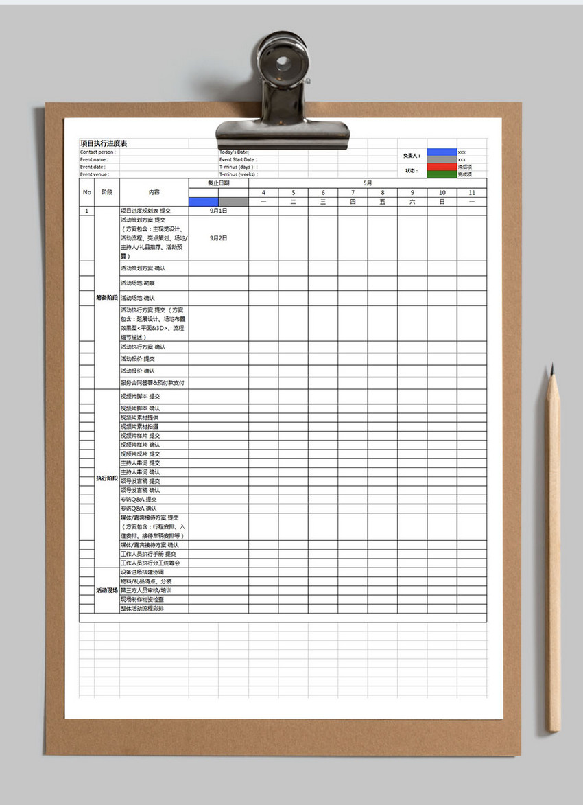 活动项目执行进度表Excel表格模板