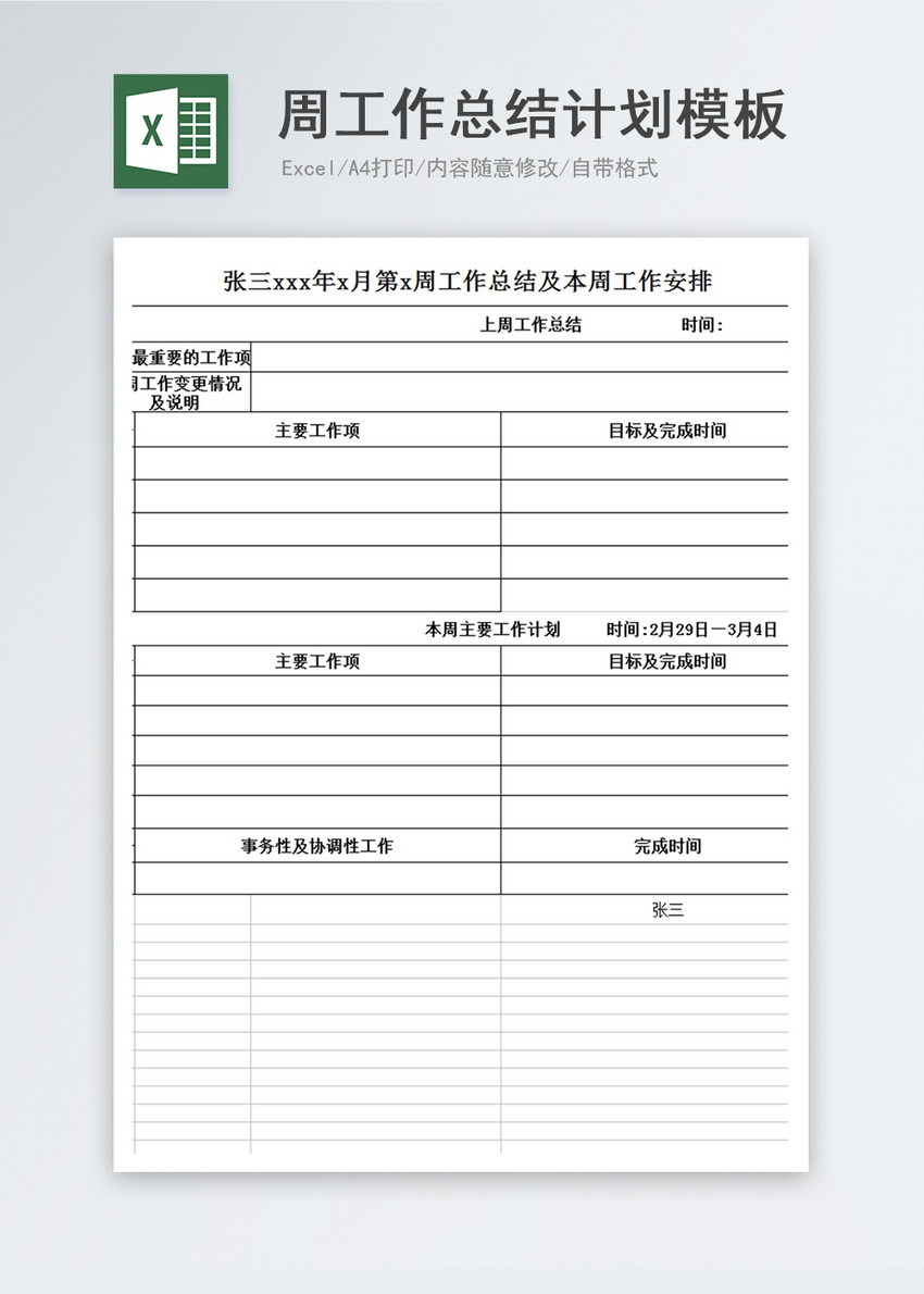 周工作总结计划excel模板