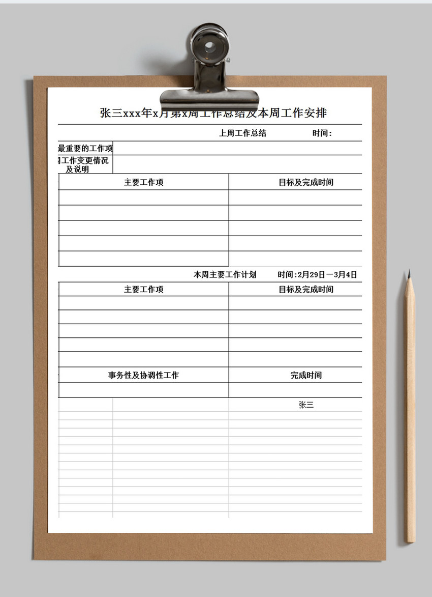 周工作总结计划Excel模板