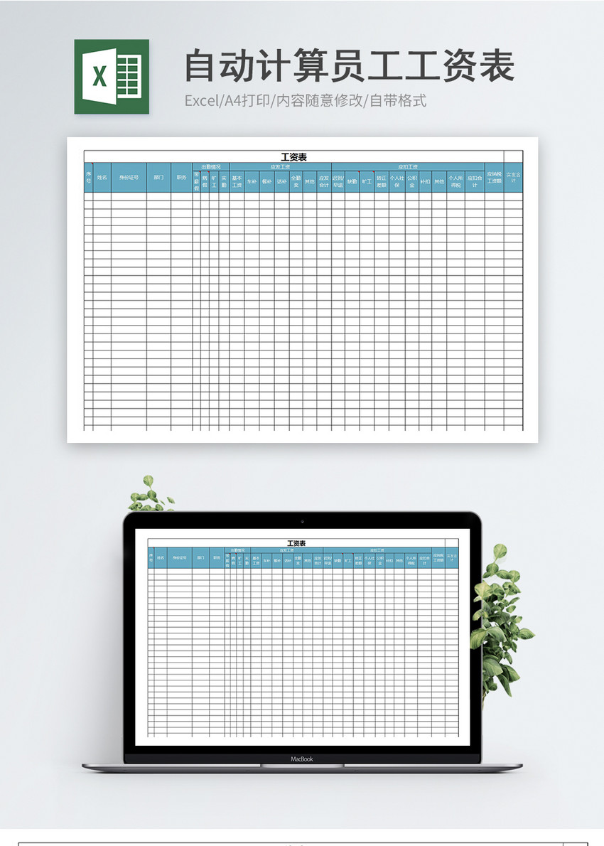 自动计算员工工资表Excel模板
