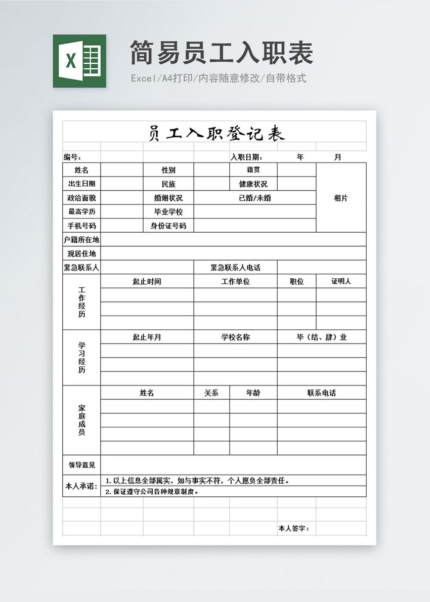 简易员工入职表图片素材_免费下载_xls图片格