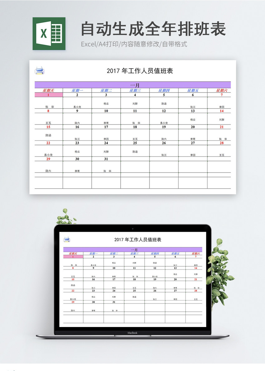 自动生成排班表Excel模板