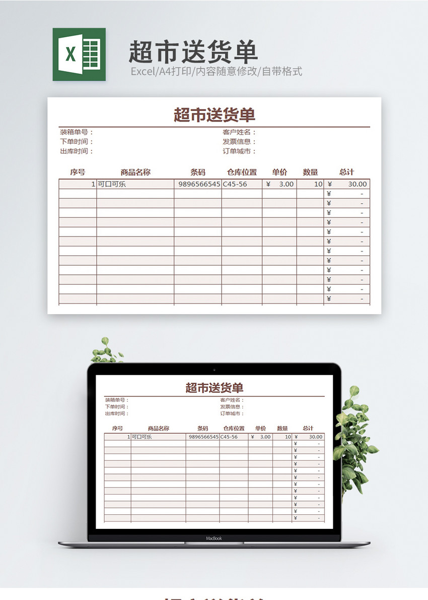 超市送货单excel模板