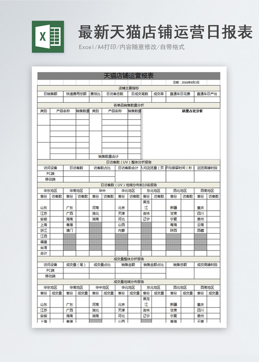 最新天猫店铺日报表excel模板图片 正版模板下载400159026 摄图网