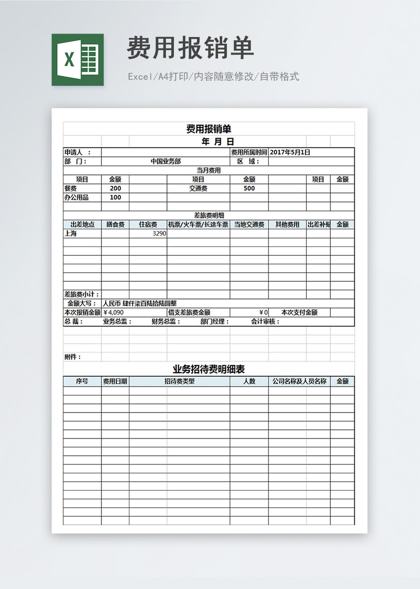 费用报销单Excel模板
