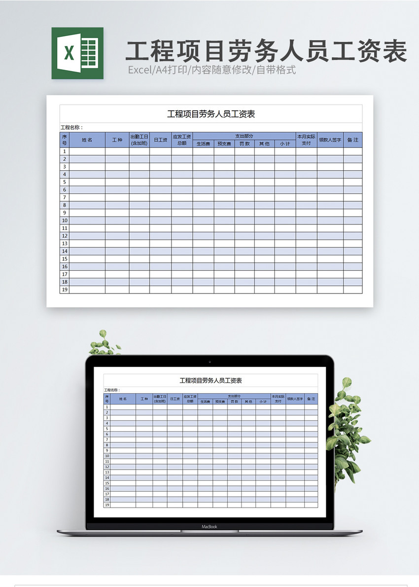 工程项目劳务人员工资表Excel模板