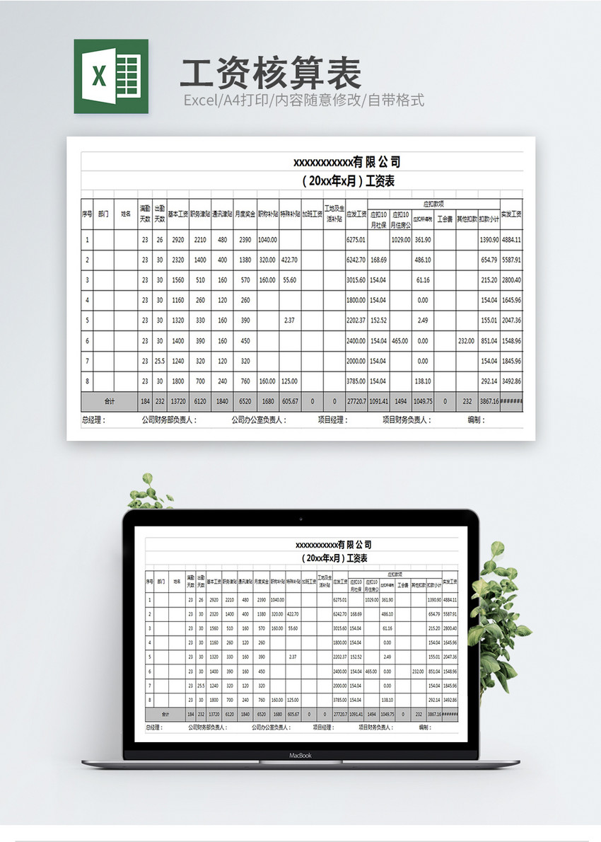 工资核算表Excel模板