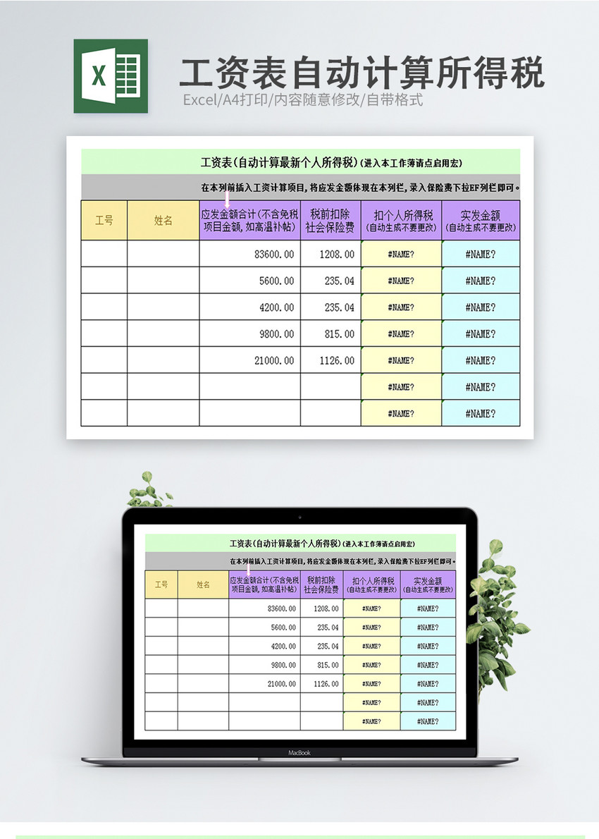 工资表自动计算个人所得税Excel模板