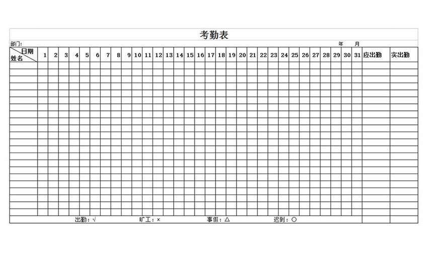 考勤表excel模板