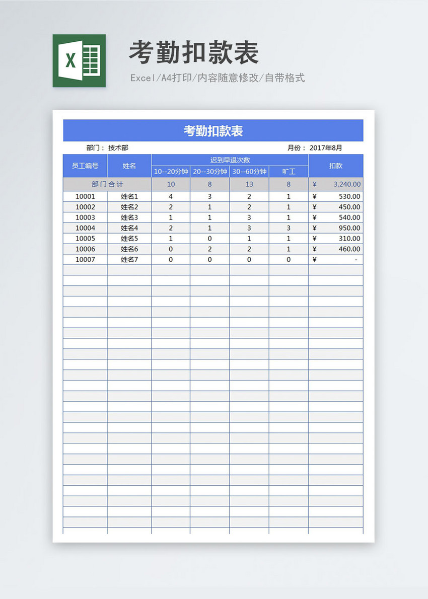 考勤扣款表excel模板