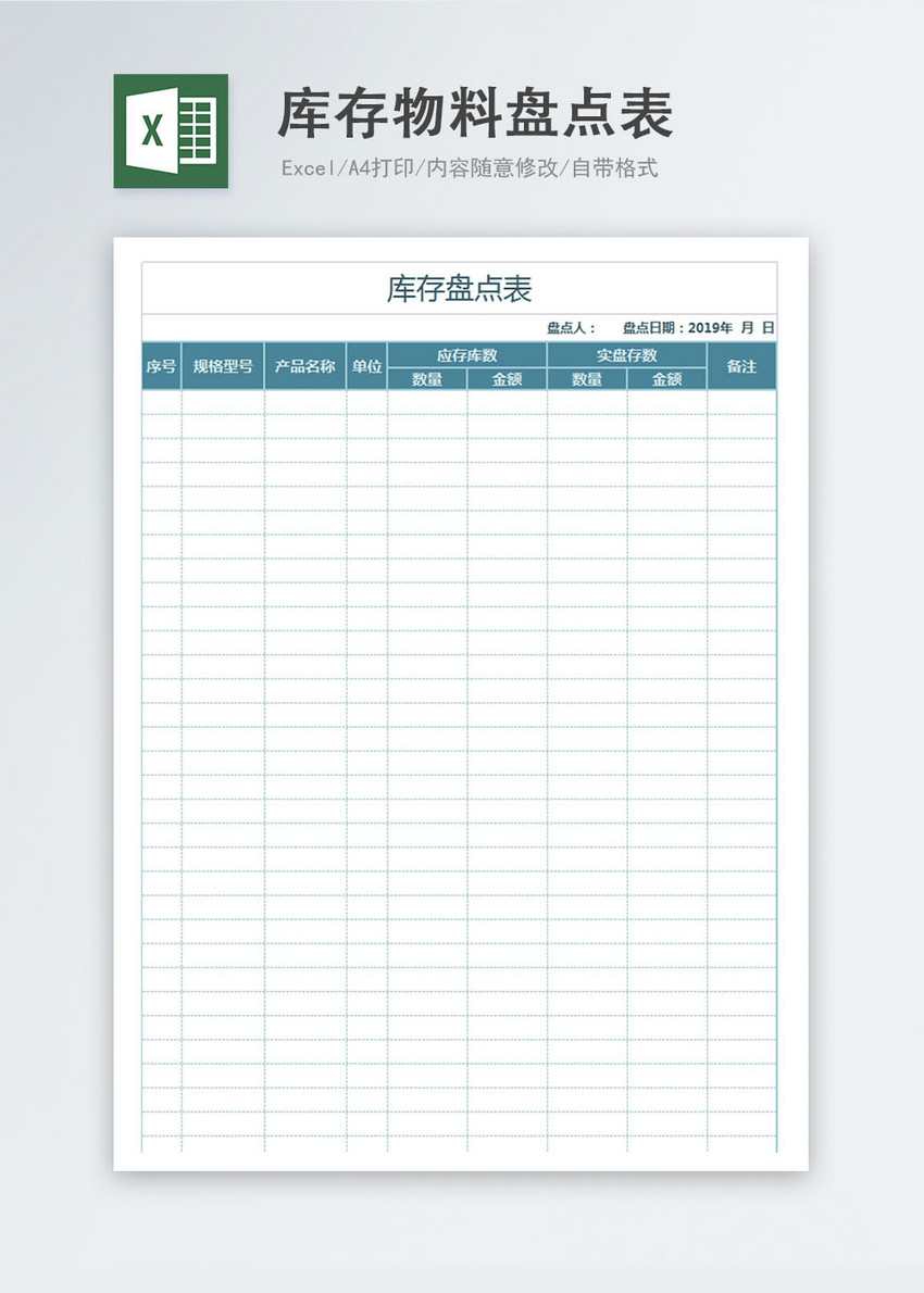 库存物料盘点表excel模板 第1页