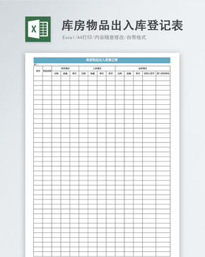 仓库出入库表格图片素材_免费下载_xlsx图片格