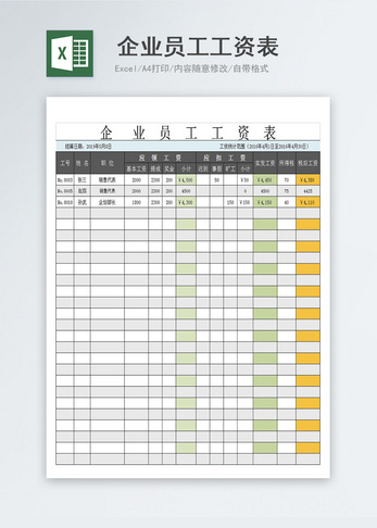 工资表Excel模板