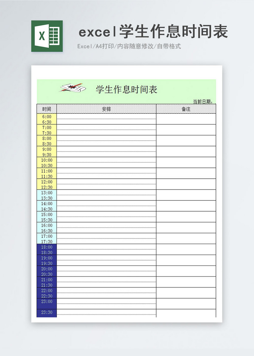 学生作息时间表Excel模板