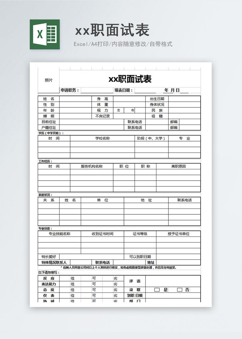 xx职面试表excel模板图片素材_免费下载_xls图片格式_vrf高清图片