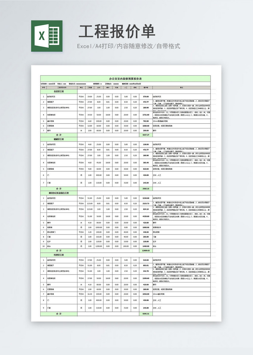 办公场所装修工程报价单excel模板
