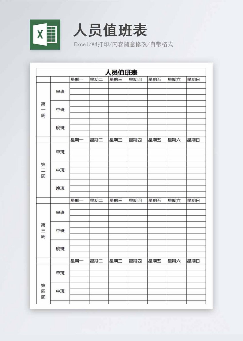 人员值班表excel模板
