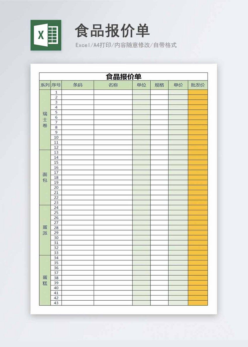 食品报价单excel模板