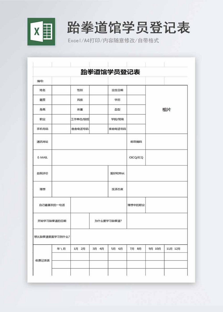 跆拳道馆学员登记表excel模板