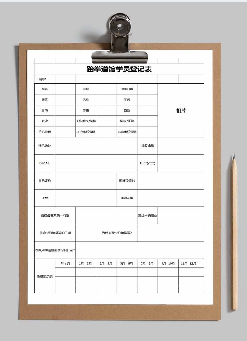 跆拳道馆学员登记表excel模板