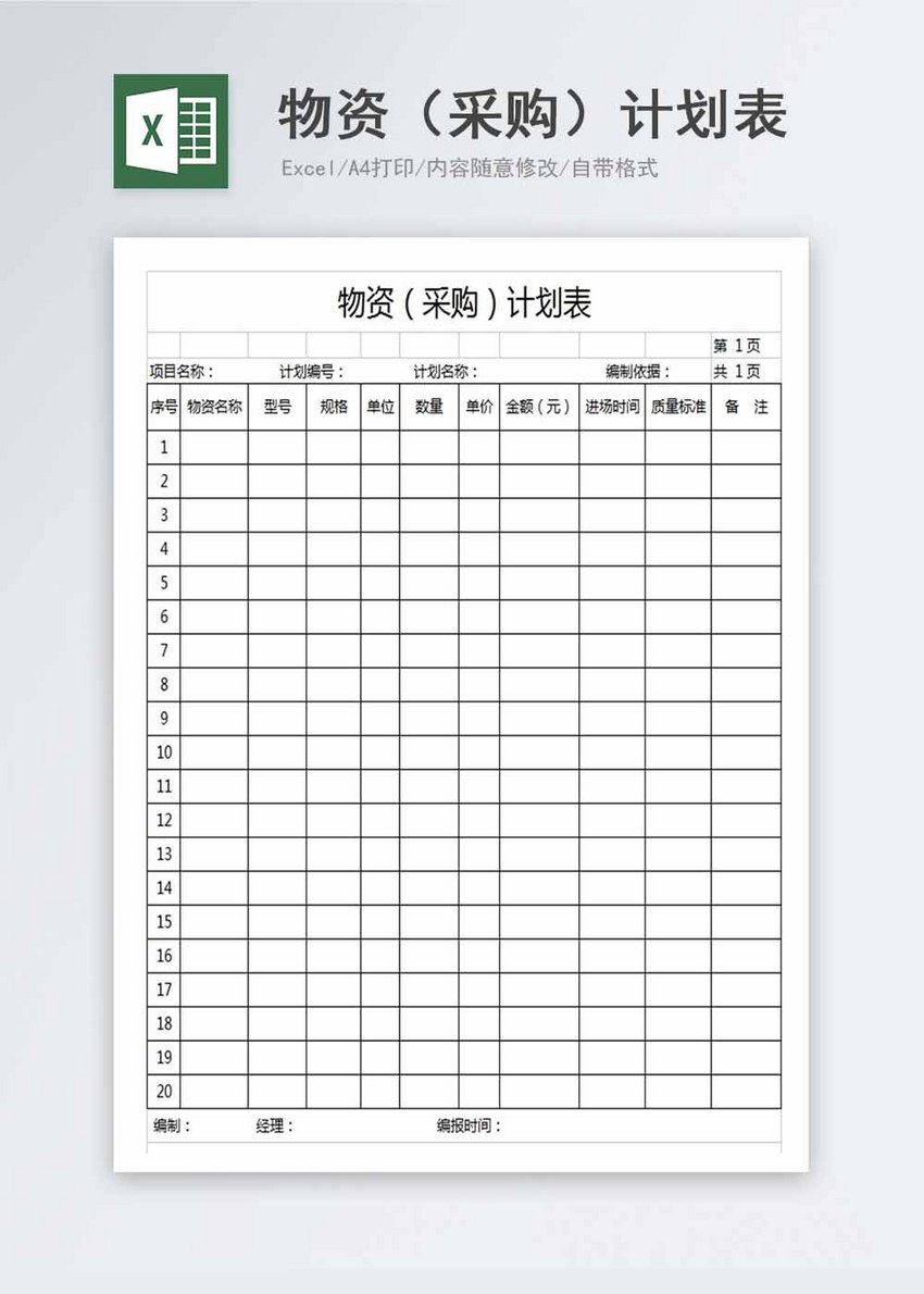 excel表格制作 素材,excel表格制作 步骤 物资(采购)计划表excel模板