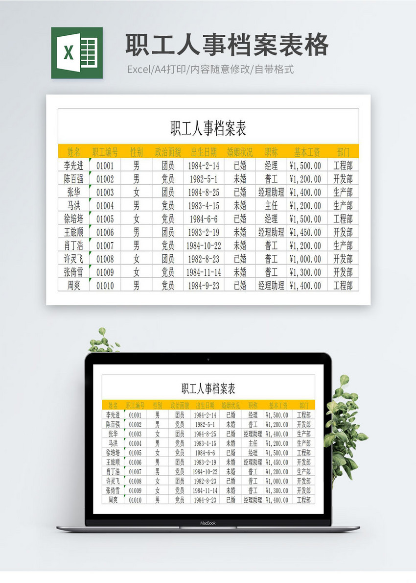 职工人事档案表Excel模板