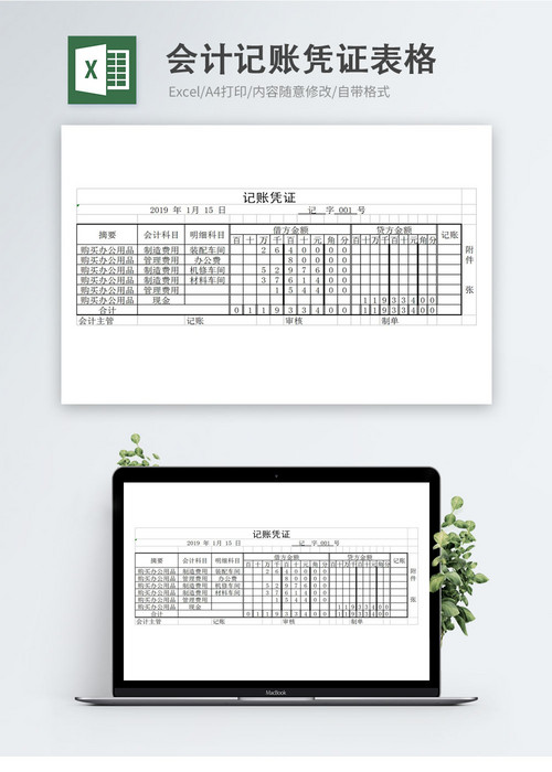 会计记账凭证表格Excel模板