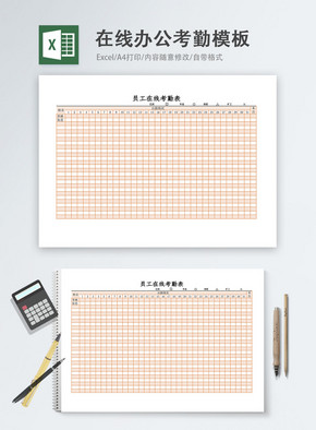 在线办公考勤Excel模板excel文档