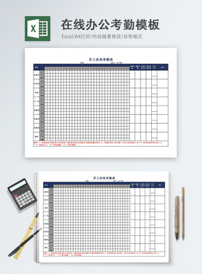 员工在线办公考勤Excel模板excel文档