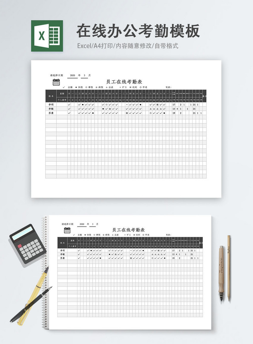 在线办公考勤Excel模板