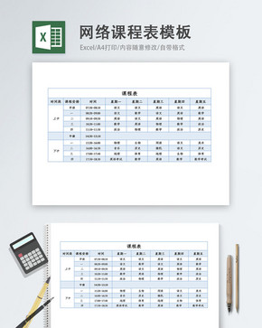 在线网络课程表Excel模板图片