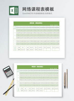在线网络课程表Excel模板excel文档