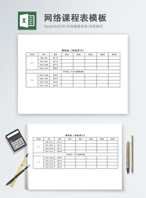 在线网络课程表Excel模板excel文档