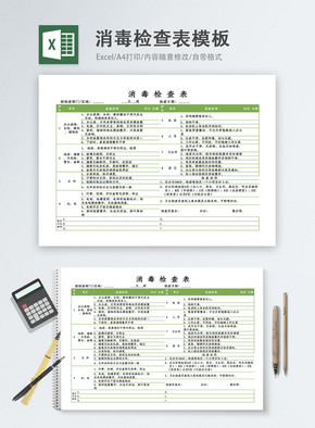 消毒检查表Excel模板excel文档