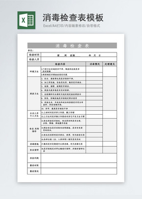 消毒检查表excel模板excel文档