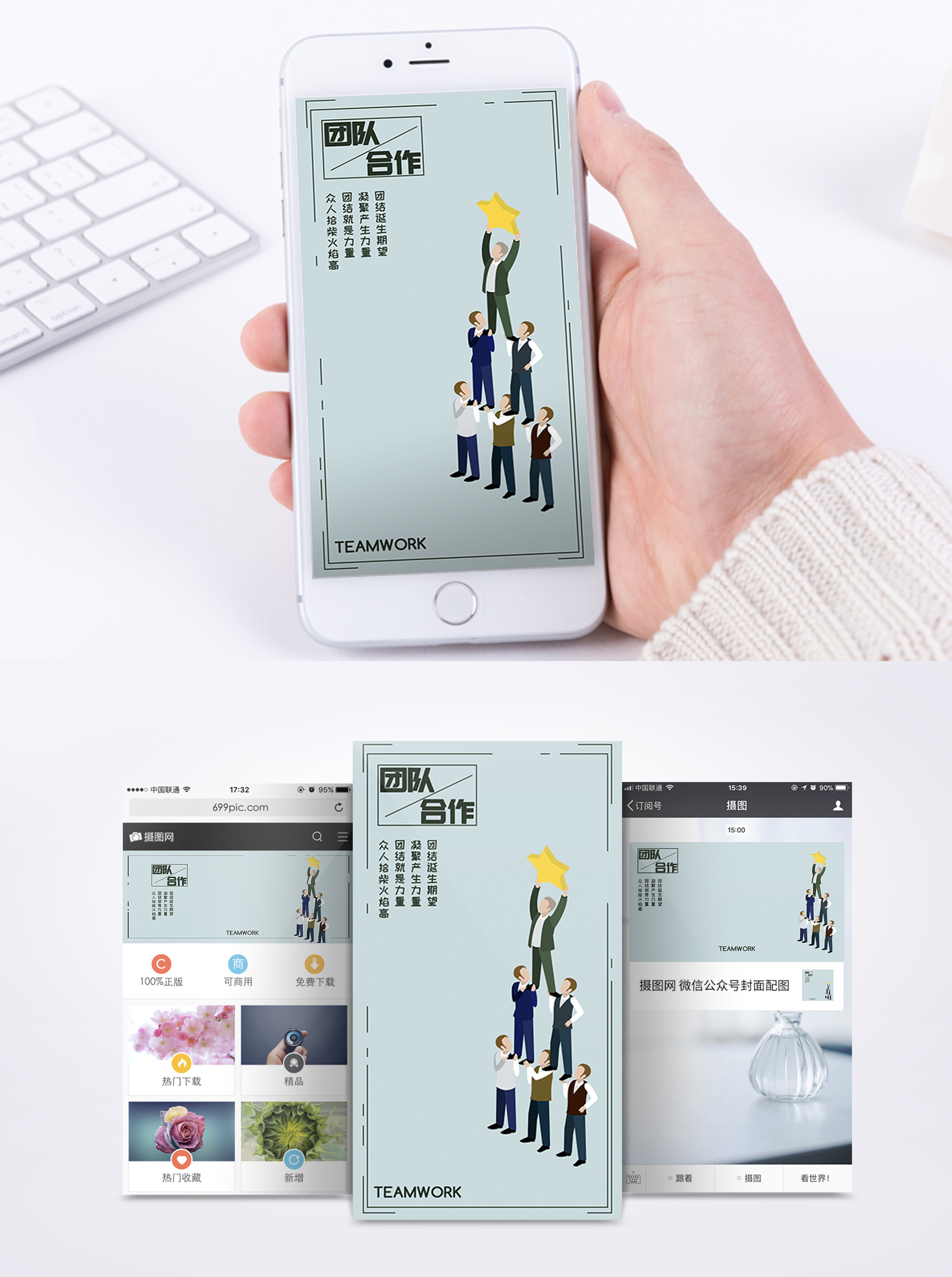 齐心图团队合作手机海报配图模板