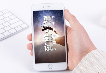 勇于尝试图片_勇于尝试素材_勇于尝试高清图片_摄图网图片下载