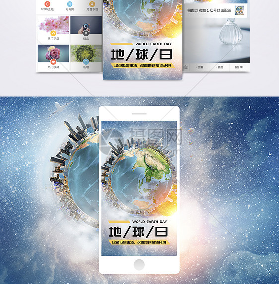 世界地球日手机海报配图图片素材_免费下载_jpg图片