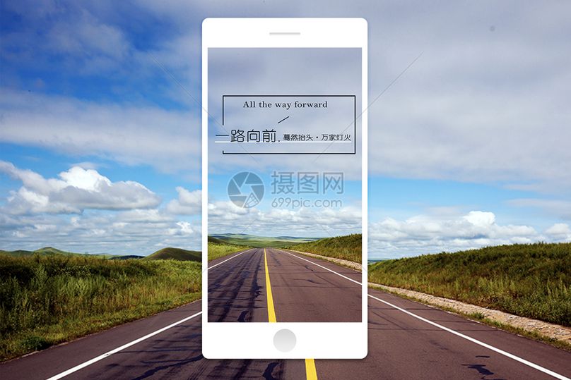 一路向前励志手机海报配图