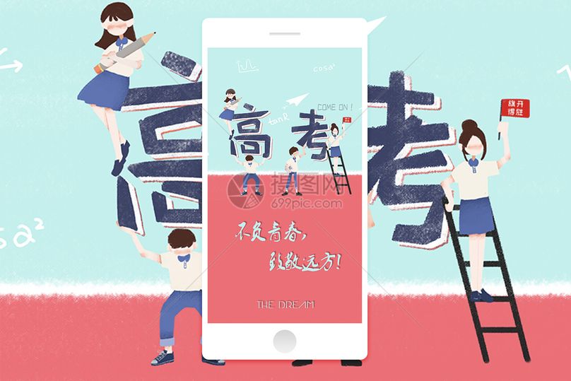 高考加油手机海报配图