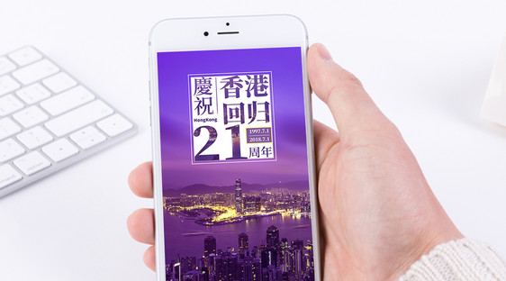 香港回归纪念手机海报配图